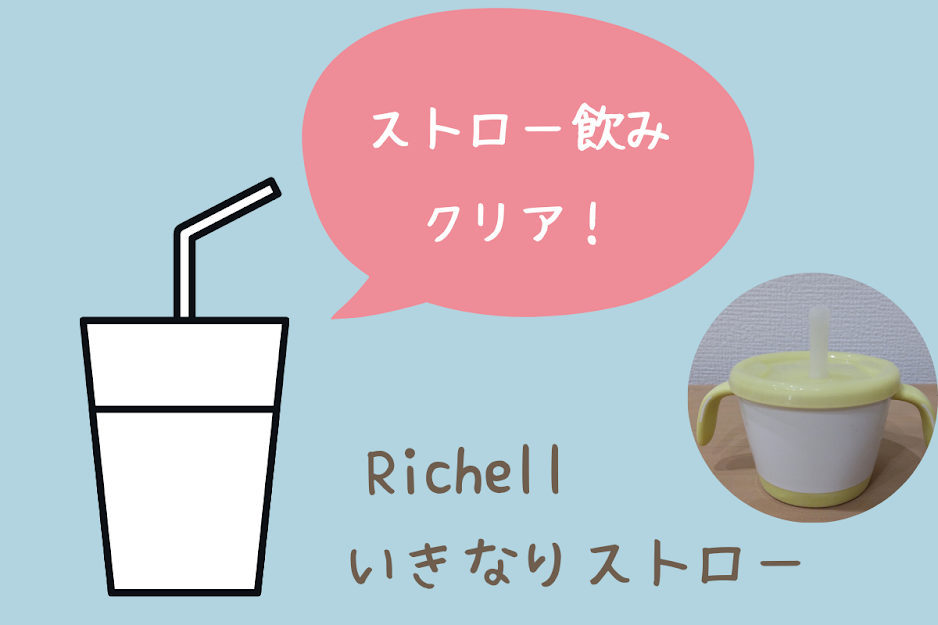 便利 リッチェルの いきなりストロー でストロー飲みクリア おむにまる