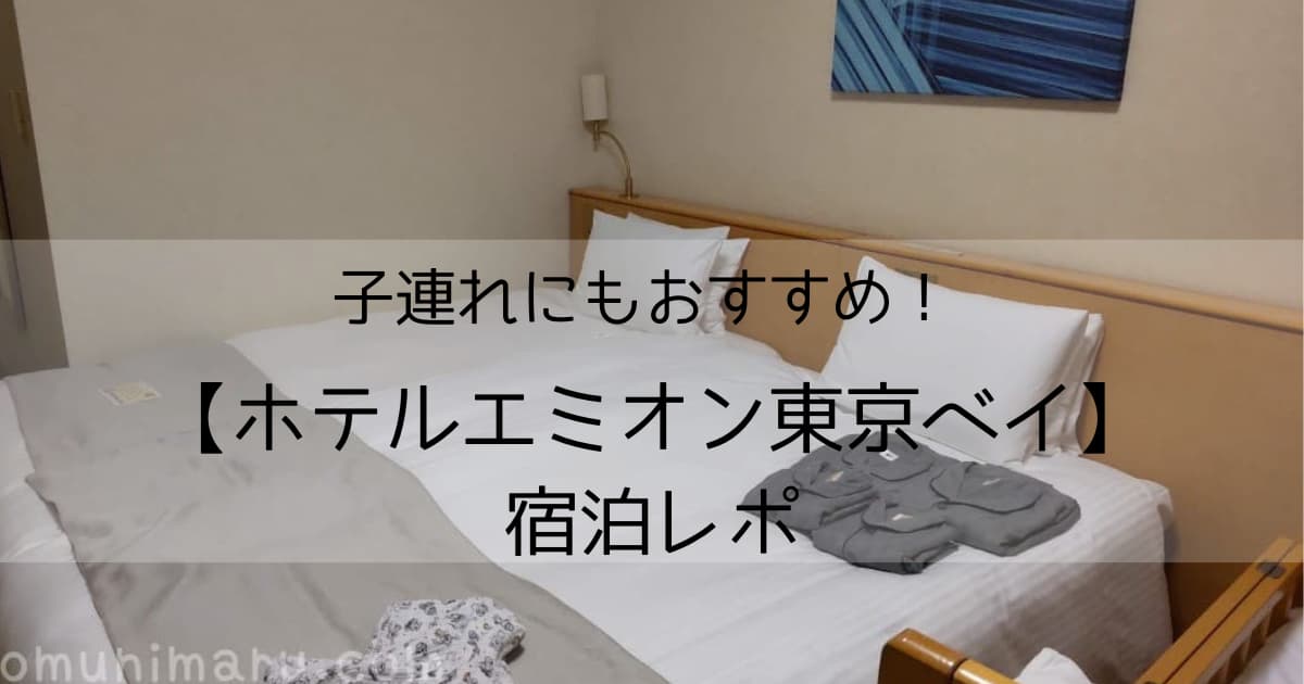 子連れにおすすめ ディズニーパートナーホテル ホテルエミオン東京ベイ に宿泊してきた おむにまる